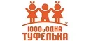 1000 и одна туфелька: Детские магазины одежды и обуви для мальчиков и девочек в Брянске: распродажи и скидки, адреса интернет сайтов